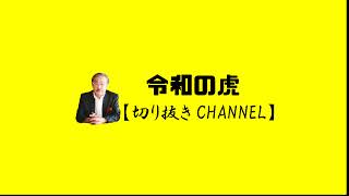 【令和の虎】この子ほんとに16歳?!信じられない程の経歴と行動力が凄すぎる件についてww【令和の虎切り抜き】