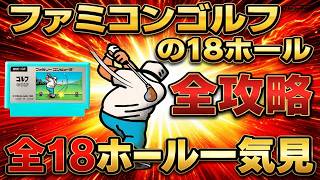 ファミコンゴルフの18ホールを攻略してみた全18ホール一気見