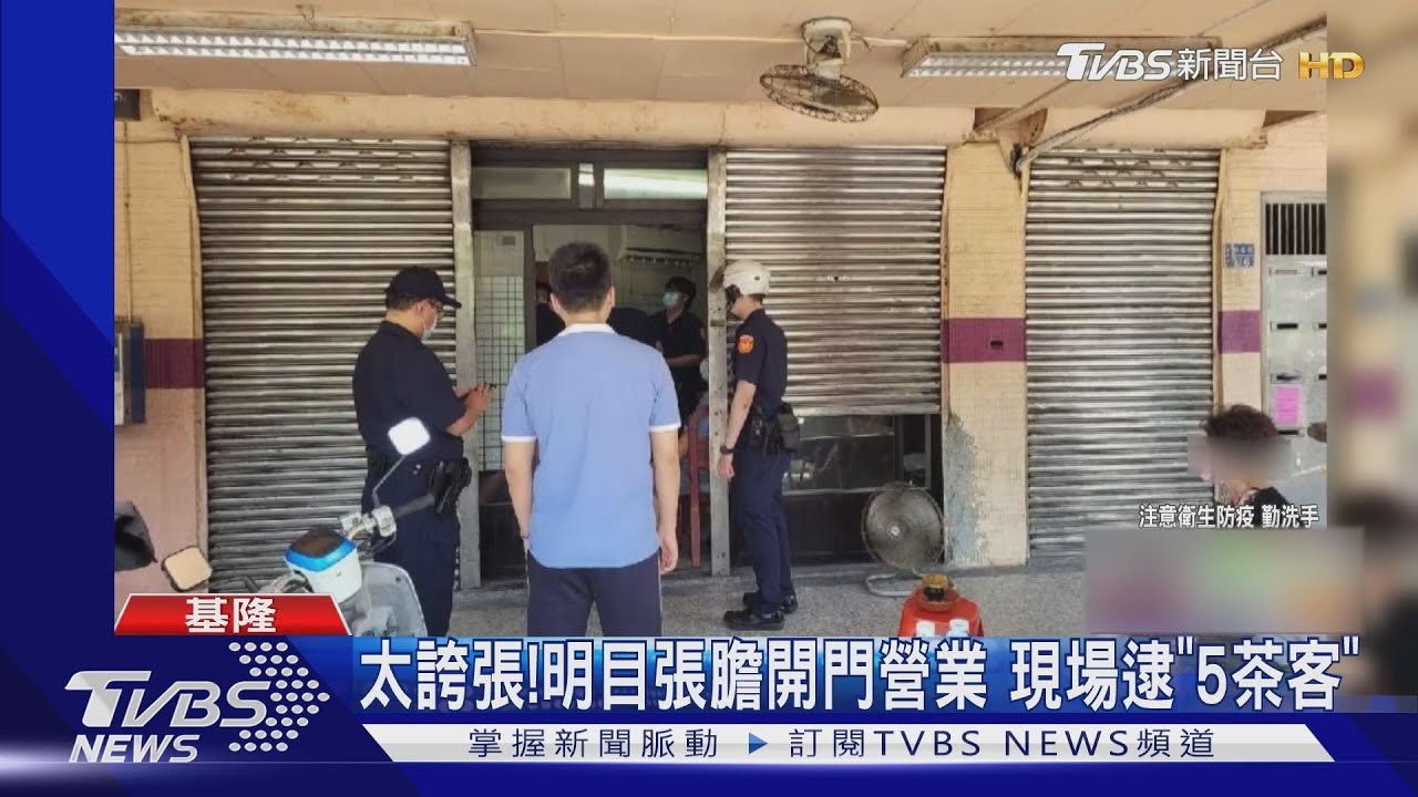 還敢開!「清茶館」不怕抓照營業 無視防疫