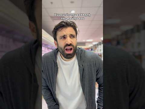 Συναντάς την κολλητή της πρώην σου I Ilias Gkotsis