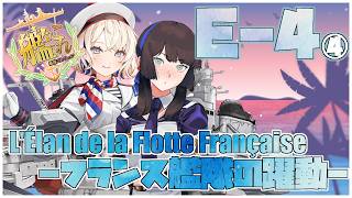【#艦これ】後段作戦E-4-5~甲「L'Élan de la Flotte Française -フランス艦隊の躍動-」【艦隊これくしょん -艦これ-】