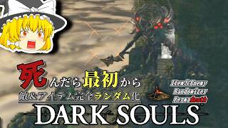 圧倒的理不尽、『牛頭のデーモン』がランダム化された結果...【ダークソウル】【Randomizer Permadeath】#2