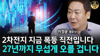 2차전지 지금 폭등 직전입니다, 27년까지 무섭게 오를 겁니다 [이정윤 세무사 4부]