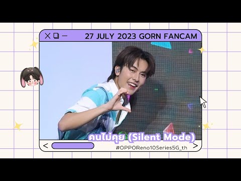 270723 - PROXIE - คนไม่คุย (Silent Mode) [GORN Fancam] #OPPOReno10Series5G_th