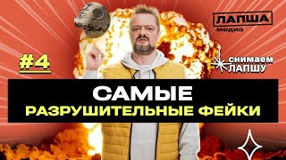 Ложь и ее разрушительные свойства. Александр Пушной о фейках изменивших жизни людей