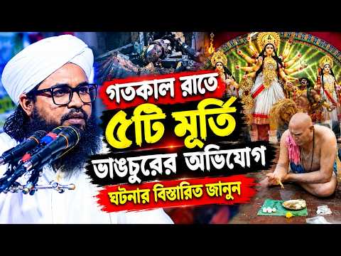 গতকাল রাতে ৫টি মূর্তি ভাঙচুরের অভিযোগ বিস্তারিত ঘটনা। ওয়াসেক বিল্লাহ নোমান?