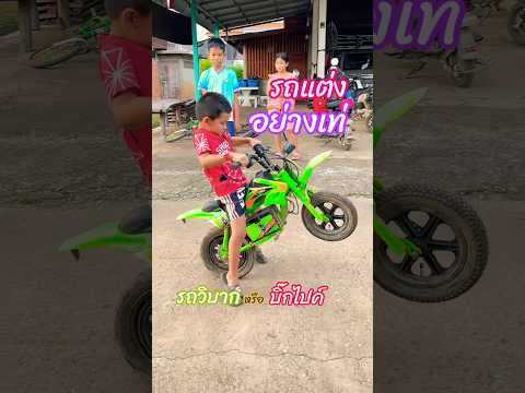 #รถแต่งอย่างเท่ ยกล้อหน่อยครับ #รถวิบาก #รถบิ๊กไบค์ #funny #ปั่นจักรยานช่องพี่มังกร