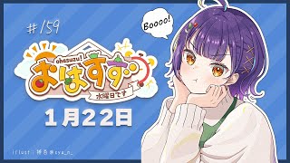 【朝活】おはすず1月22日（水）【七瀬すず菜/にじさんじ】