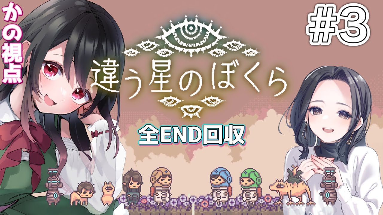 【🔴違う星の僕ら】隠し事をしながら2人で脱出を試みる…かのまめコラボ🌸🦆🫘【かの視点】後編　END