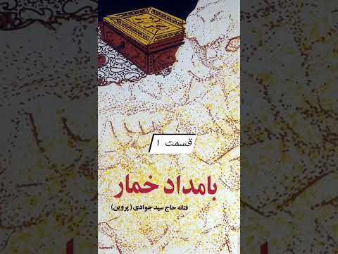 رمان صوتی بامداد خمار