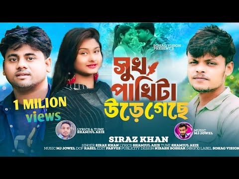 সুখ পাখিটা উড়ে গেছে |Shukh Pakhita Ure Gase|Siraj Khan| New Music Video 2023 | Sohag Vision