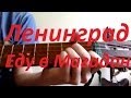 Ленинград - Еду в Магадан на гитаре (cover) 