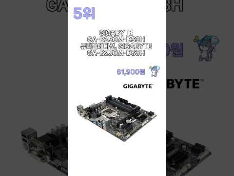 2025년 불티나게 팔린 인텔용 메인보드 추천 TOP5