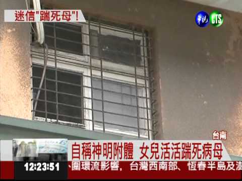 為母親治病?! 女兒活活踹死母