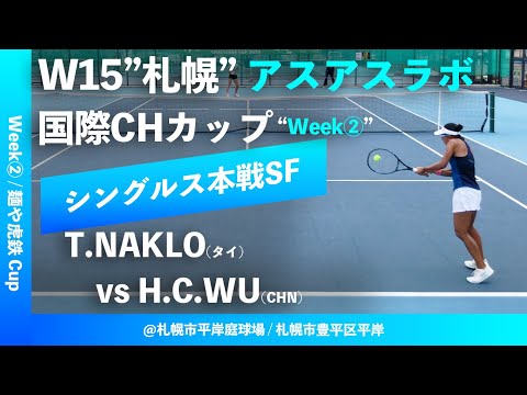 #超速報【ITF札幌②週目/SF】Thasaporn NAKLO(タイ) vs Ho Ching WU(香港) W15札幌 アスアスラボ国際チャレンジカップ “麺や虎鉄 Cup” シングルス準決勝