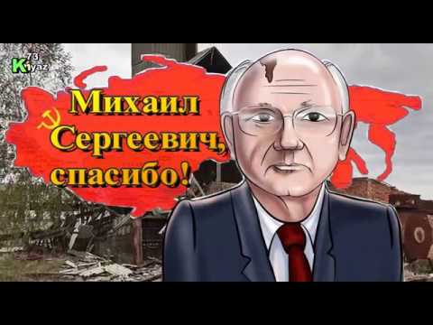 "Михаил Сергеевич, спасибо!" Николай Тюханов.