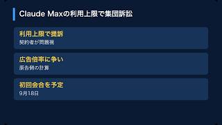 2026-09-10 AIニュース｜Claude Maxの利用上限で集団訴訟