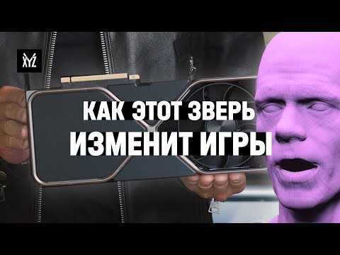 Как видеокарты NVIDIA 3000 series изменят игры — мнение программиста о презентации