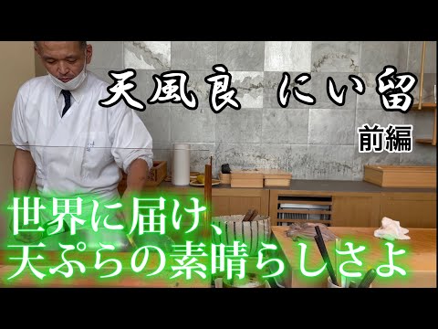 [Tempura 2.5] Tempura Niiru: Parte 1 ¡Entregando al mundo! ¡Las maravillas de la tempura! ! Hacia el futuro de la industria de la tempura tempura niitome #tempura #niidome #tempurashintaro #worldbest