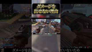 あなたがダメージ出せない理由 #プレデター #apexlegends #エーペックス
