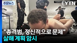 트럼프 총격범, 정신적으로 문제...'트럼프 살해' 계획 암시 / YTN