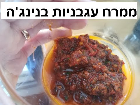 , title : 'איך מכינים בבית ממרח עגבניות בנינג'ה'