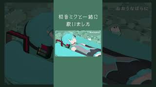 - ミクと一緒に歌いました
