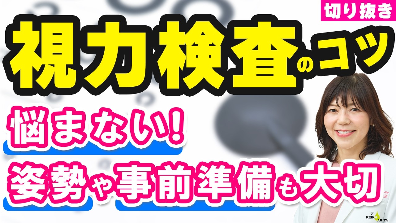 【切り抜き】視力検査のコツ 解説