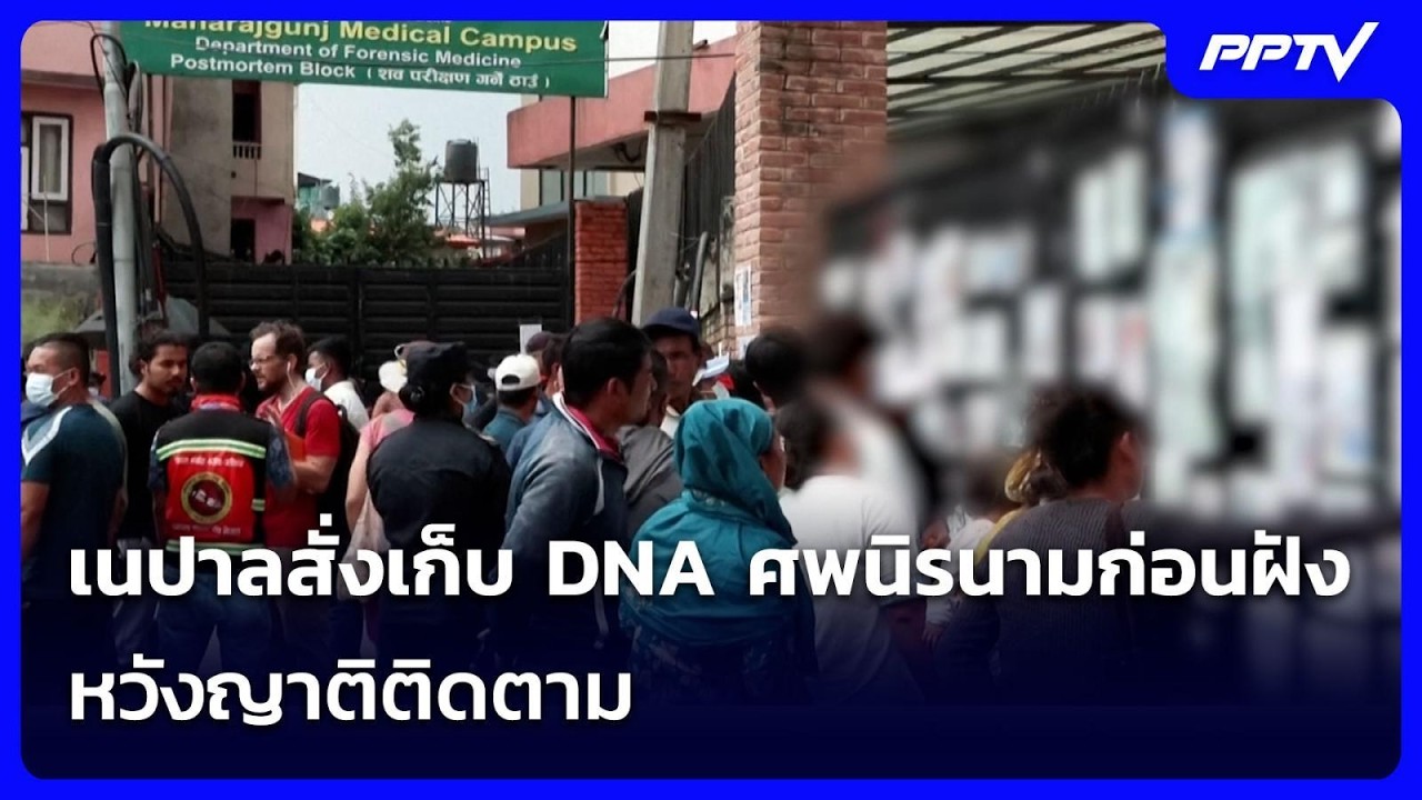 เนปาลสั่งเก็บ DNA ศพนิรนามก่อนฝัง หวังญาติติดตาม | เ?