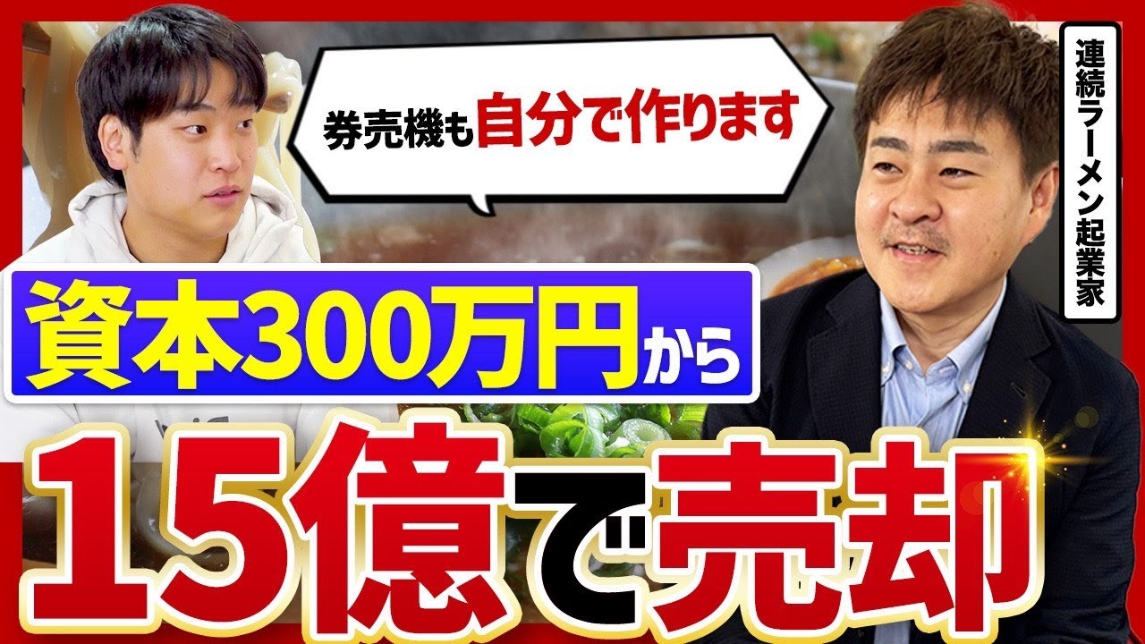 10坪のラーメン屋から15億円で売却。小宮さんが語る「10年スパン経営」と幸せの基準