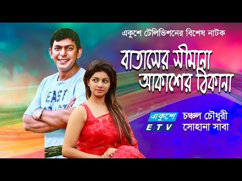 একুশে টেলিভিশনের বিশেষ নাটক ‘‘বাতাসের সীমানা আকাশের ঠিকানা’’