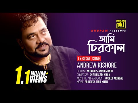 Ami Chirokal | আমি চিরকাল | Andrew Kishore | Lyrical Song | Remake | Digital Sound | Anupam