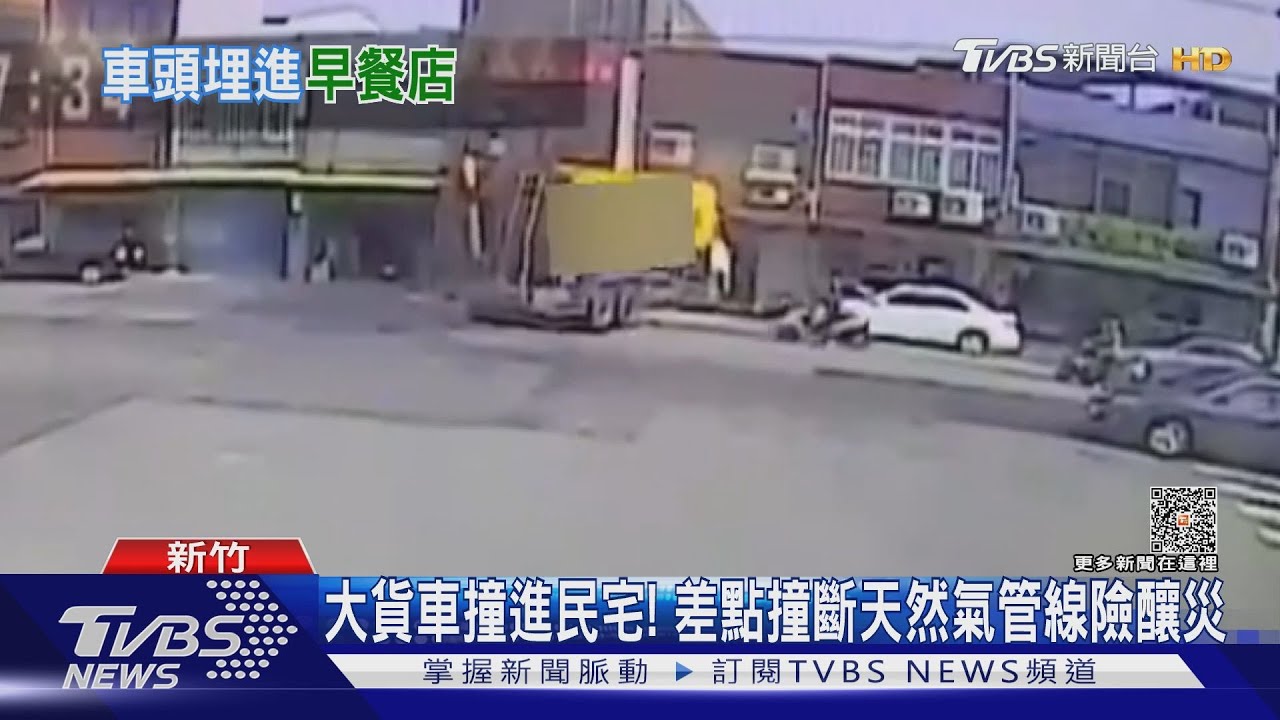大貨車撞進民宅! 差點撞斷天然氣管線險釀災