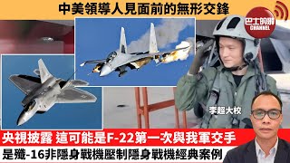 (附字幕) 盧永雄「巴士的點評」中美領導人見面前的無形交鋒。央視披露，這可能是F-22第一次與我軍交手，是殲-16非隱身戰機壓制隱身戰機經典案例。 10月4日