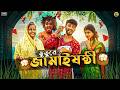 জামাই 420 Jamai 420 Bengali Comedy Video 2026
