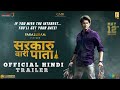 Sarkaru Vaari Paata Hindi Trailer Release Sarkaru Vaari Paata Official Trailer SVP Trailer
