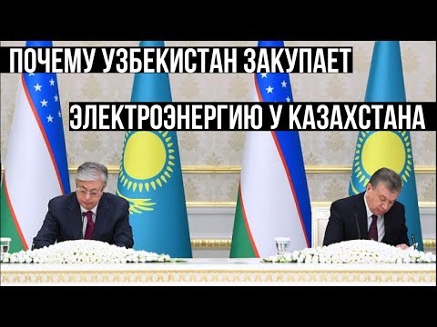 Эксперт о том, почему Узбекистан закупает электроэнергию у Казахстана
