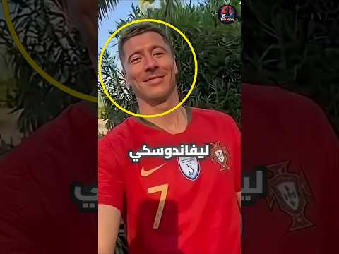 ليفاندوسكي صدم الجميع بتشجيع رونالدو في كأس العالم 😱😱