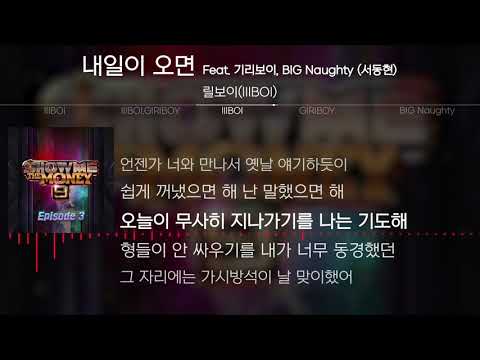 릴보이(lIlBOI) - 내일이 오면 (Feat. 기리보이, BIG Naughty (서동현)) [Lyrics]