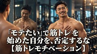 「モテたい」で筋トレを始めた自分を、否定するな【筋トレモチベーション】