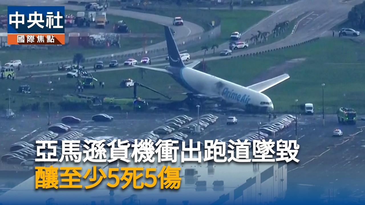 亞馬遜貨機衝出跑道墜毀　釀至少5死5傷
