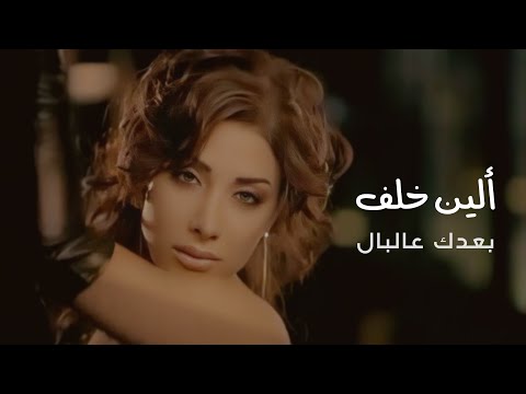 Aline Khalaf - Baadak Aal Bal (Official Music Video) ألين خلف - بعدك عالبال