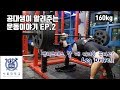 벤치프레스에서 다리를 사용한다고? | 레그 드라이브 | 서울대 공대생이 알려주는 운동이야기 Ep2