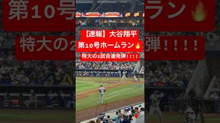 【速報】大谷翔平 第10号ホームラン🔥2試合連続弾で同点に!! #大谷翔平 #大谷 #ドジャース #ホームラン #今日の大谷さん #盗塁 #現地映像 #第10号 #10号 #マーリンズ #2試合連発