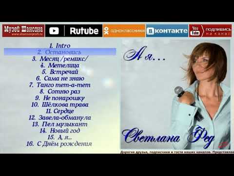 Светлана Фед - А я... /official album 2012/