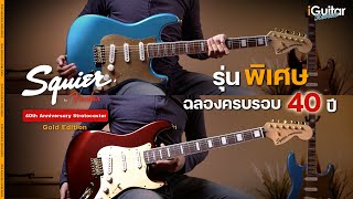Video thumbnail for รีวิว กีตาร์ไฟฟ้า Squier 40th Anniversary Stratocaster Gold Edition | iGuitar Review by iGuitar Music