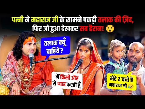 Non Stop Drama 😳 | पत्नी ने महाराज जी के सामने पकड़ी तलाक की ज़िद, फिर जो हुआ देखकर सब हैरान! 😲