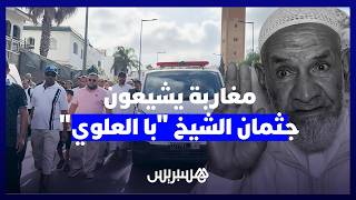 "صاحب النكتة والموعظة الحسنة".. مغاربة يشيعون جثمان الشيخ "با العلوي" بقلوب مكلومة thumbnail