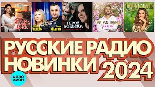 РУССКИЕ РАДИО НОВИНКИ 2024 # 4