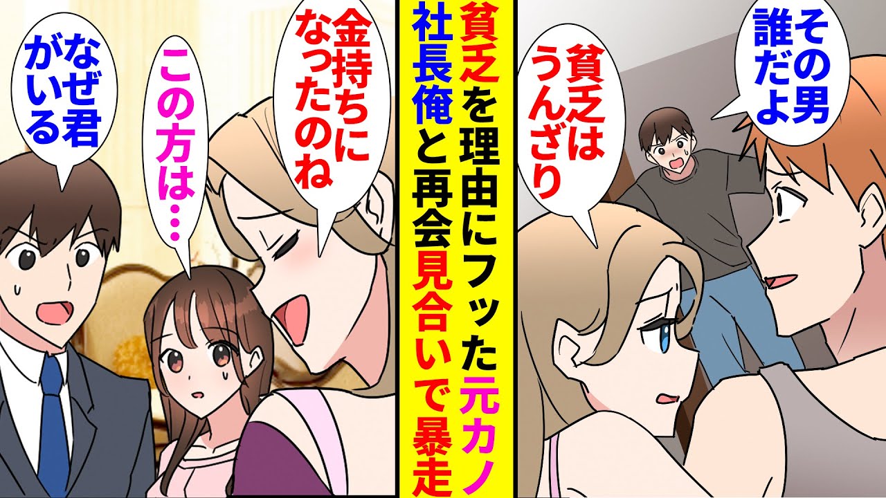 【漫画】会社経営をする俺は貧乏を理由にフラれた元カノと再会「私達やり直さない？」→社長令嬢とのお見合いを邪魔しに乗り込んで来た元カノへ「フラれた時から残しておいたものがある」「えっ…」【ラブコメ】